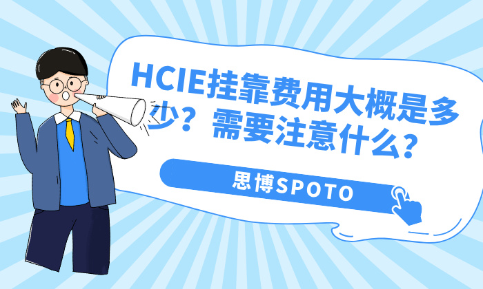 HCIE挂靠费用大概是多少？需要注意什么？