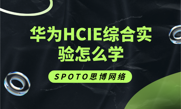 华为HCIE综合实验怎么学、怎么考、怎么用？一篇讲透备考与价值