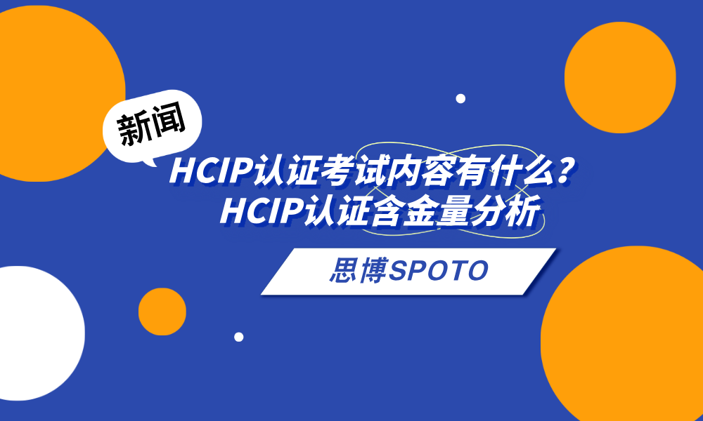 HCIP认证考试内容有什么？HCIP认证含金量分析