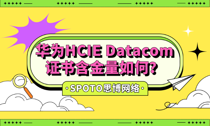 华为HCIE Datacom证书含金量如何？从这几个角度解析！