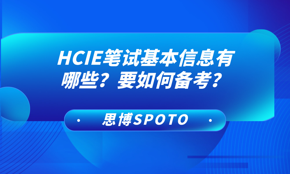 HCIE笔试基本信息有哪些？要如何备考？