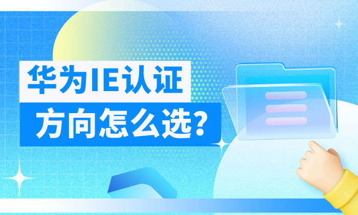 华为IE认证方向怎么选？方向不对努力白费