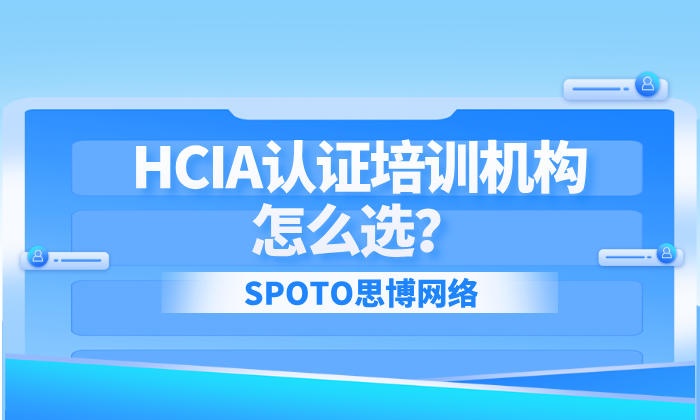HCIA认证培训机构怎么选？从这几大方向入手！