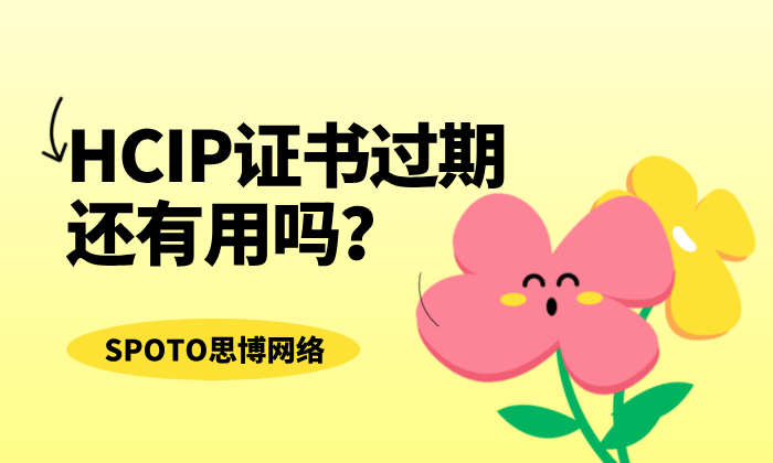 HCIP证书过期还有用吗？关于重认证你需要知道的一切