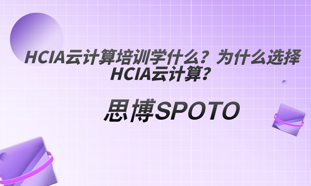 HCIA云计算培训学什么？为什么选择 HCIA云计算？
