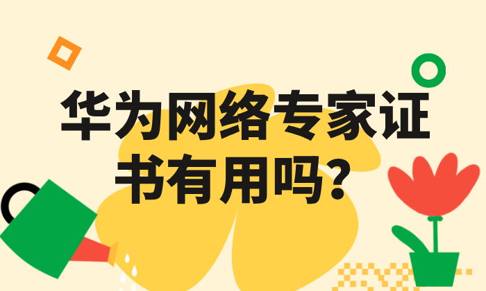 华为网络专家证书有用吗？HCIE的几大用处！