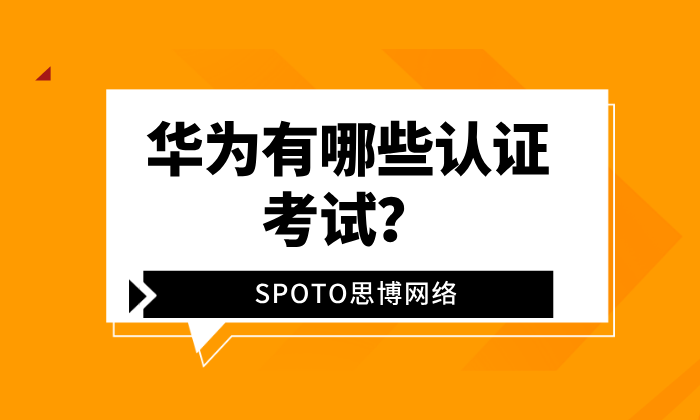 华为有哪些认证考试？2026华为认证等级、方向及含金量全解析