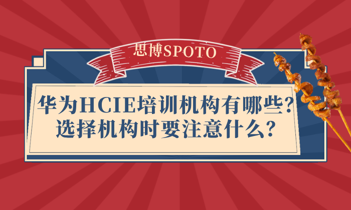 华为HCIE培训机构有哪些？选择机构时要注意什么？