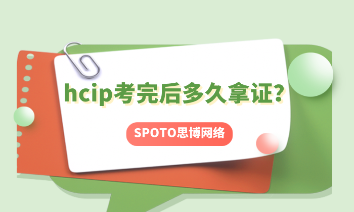 hcip考完后多久拿证？hcip的有效期与考试次数