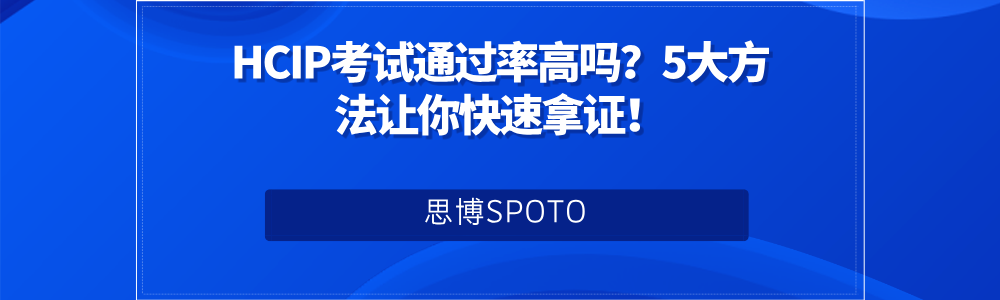 HCIP考试通过率高吗？5大方法让你快速拿证！