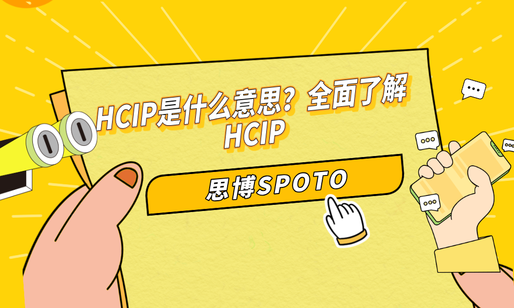 HCIP是什么意思？全面了解HCIP