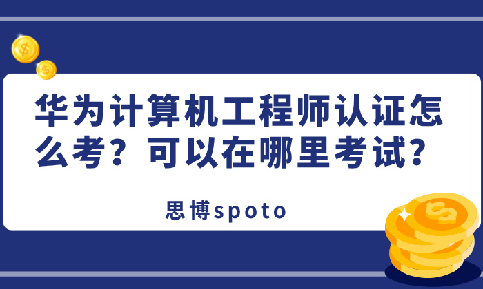 华为计算机工程师认证怎么考？可以在哪里考试？