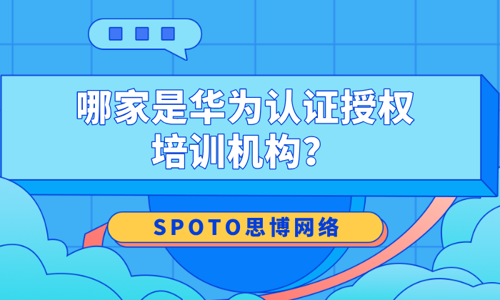 哪家是华为认证授权培训机构？思博网络助你一次通关