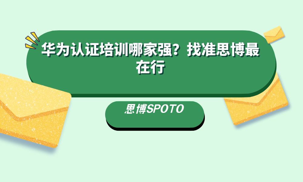 华为认证培训哪家强？找准思博最在行