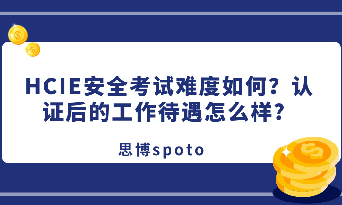 HCIE安全考试难度如何？认证后的工作待遇怎么样？