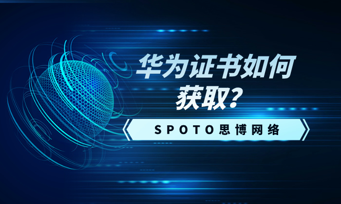 华为证书如何获取？有效期多久？