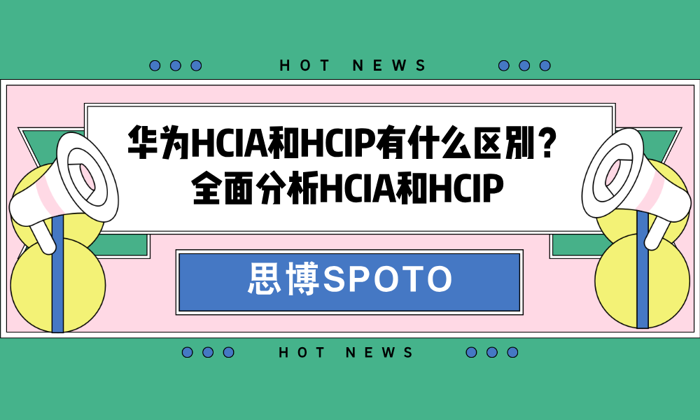 华为HCIA和HCIP有什么区别？全面分析HCIA和HCIP