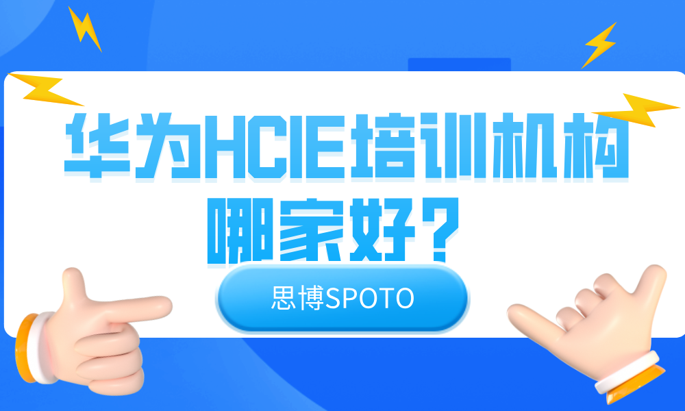 华为HCIE培训机构哪家好？6大理由给你答案