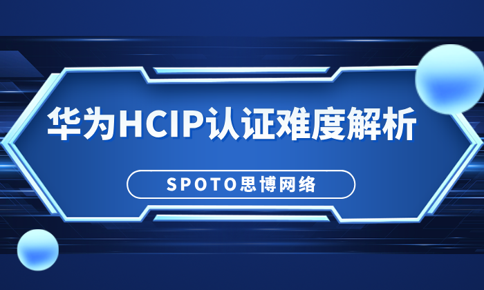 华为HCIP认证难吗？备考策略与通过技巧分享