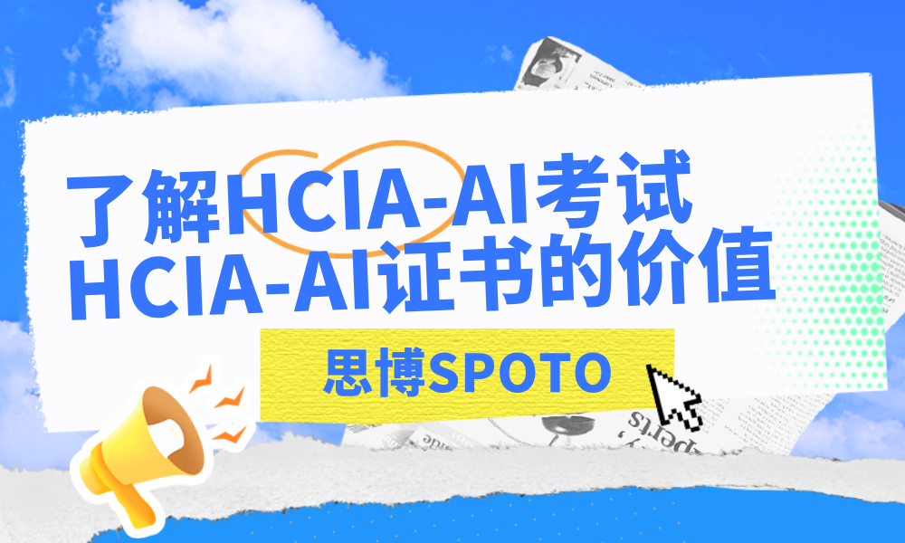 了解HCIA-AI考试 HCIA-AI证书的价值