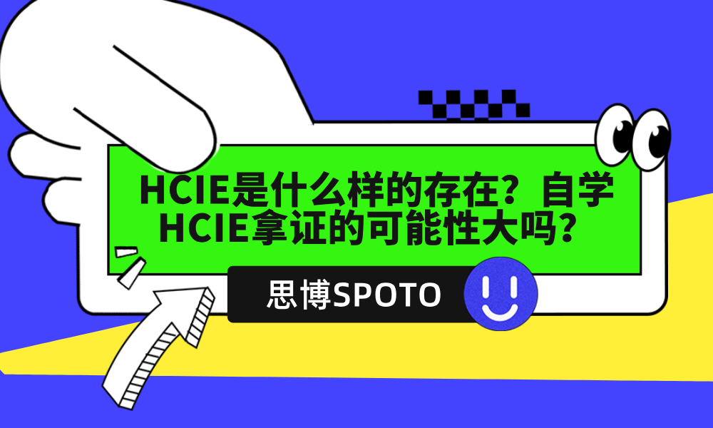 HCIE是什么样的存在？自学HCIE拿证的可能性大吗？