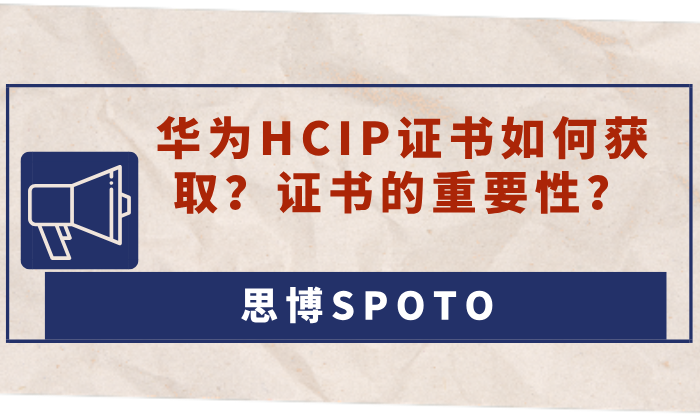 华为HCIP证书如何获取？证书的重要性？
