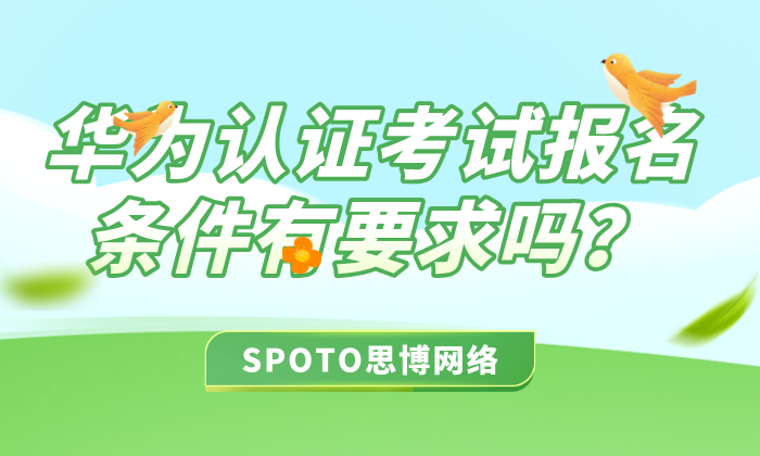 华为认证考试报名条件有要求吗？华为认证备考全攻略