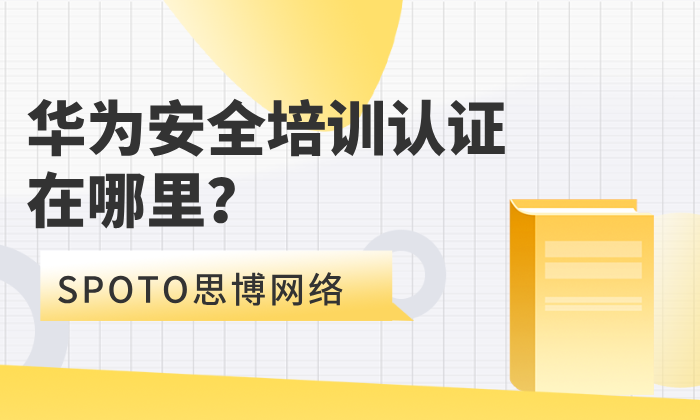 华为安全培训认证在哪里？华为安全培训机构的选择技巧