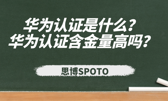 华为认证是什么？华为认证含金量高吗？