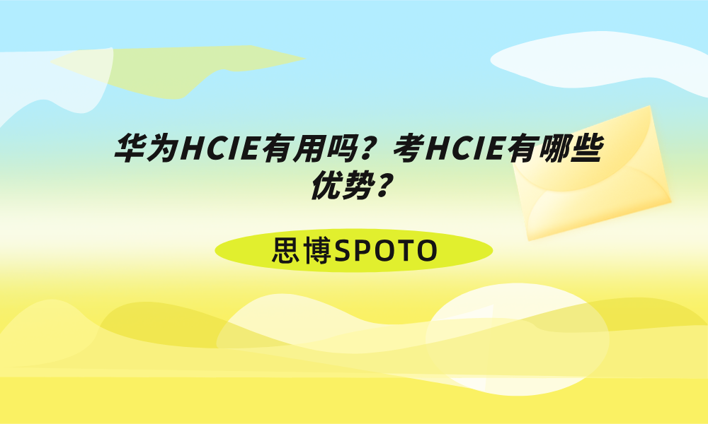 华为HCIE有用吗？考HCIE有哪些优势？