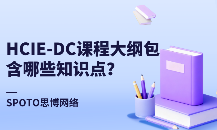HCIE-DC课程大纲包含哪些知识点？HCIE-DC课程大纲详解！