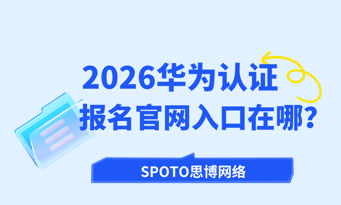 2026华为认证报名官网入口在哪？新手看过来！