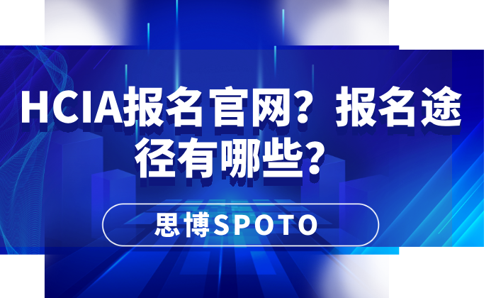 HCIA报名官网？报名途径有哪些？