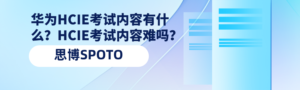 华为HCIE考试内容有什么？HCIE考试内容难吗？