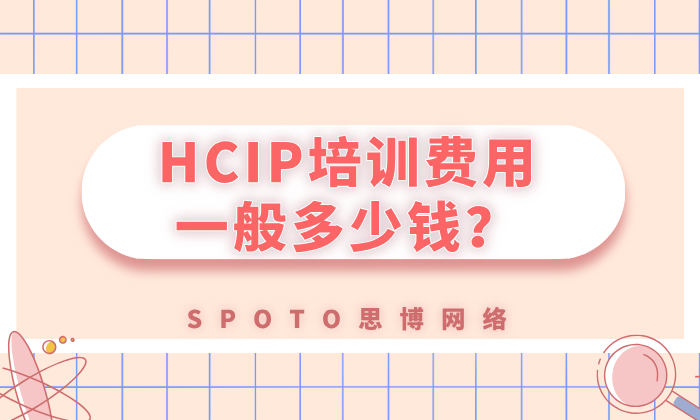HCIP培训费用一般多少钱？这篇文章给你答案