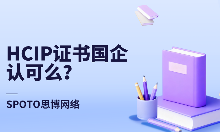 HCIP证书国企认可么？别再被忽悠了