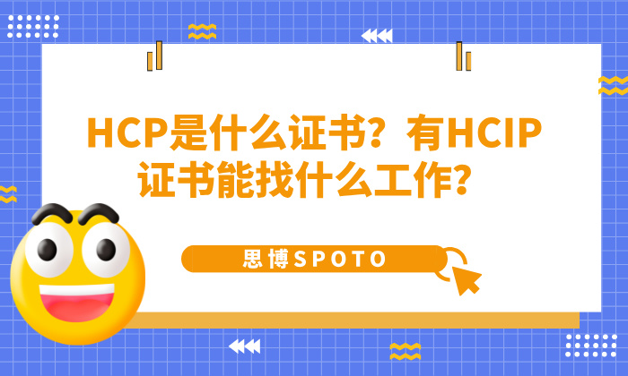 HCP是什么证书？有HCIP证书能找什么工作？