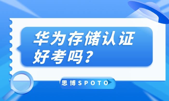 华为存储认证好考吗？初级中级和高级认证有什么区别？