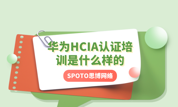 华为HCIA认证培训是什么样的？考试流程有什么？
