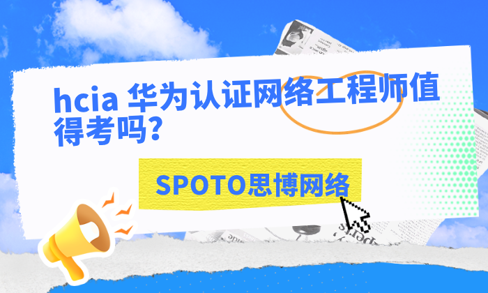 hcia 华为认证网络工程师值得考吗？hcia在工作中的4大实际用途