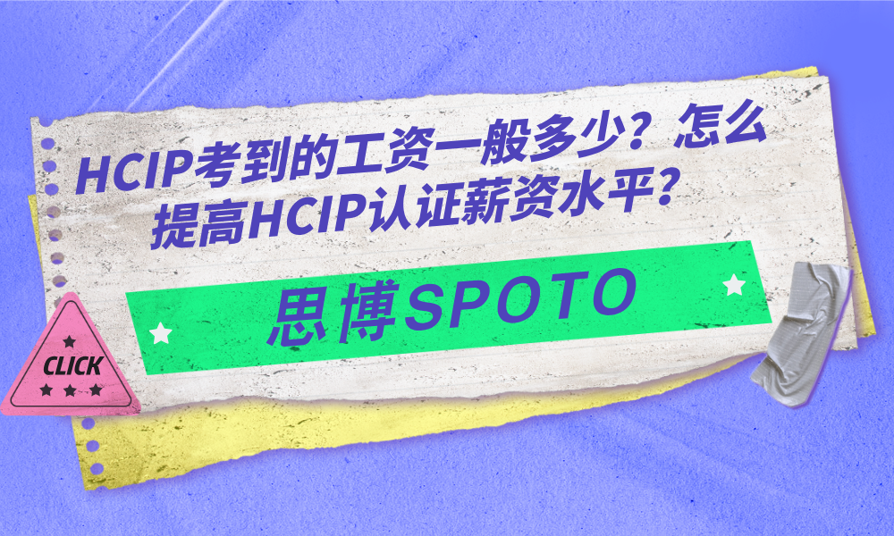HCIP考到的工资一般多少？怎么提高HCIP认证薪资水平？