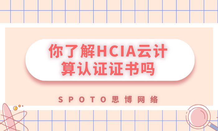 你了解HCIA云计算认证证书吗？2025年考试大纲与备考策略分享
