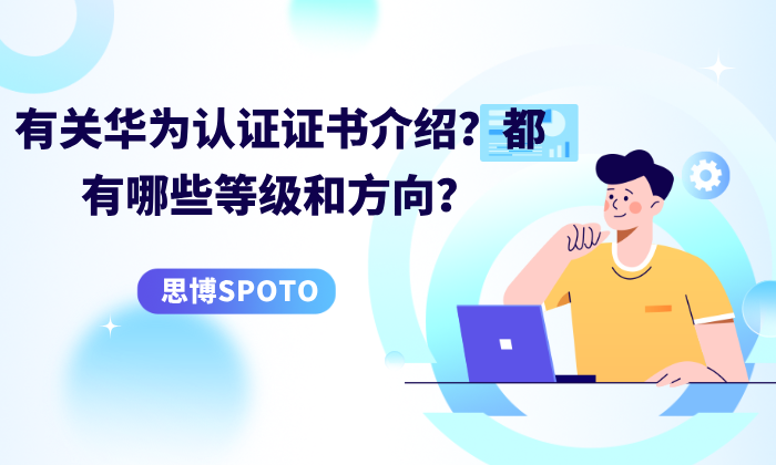 有关华为认证证书介绍？都有哪些等级和方向？
