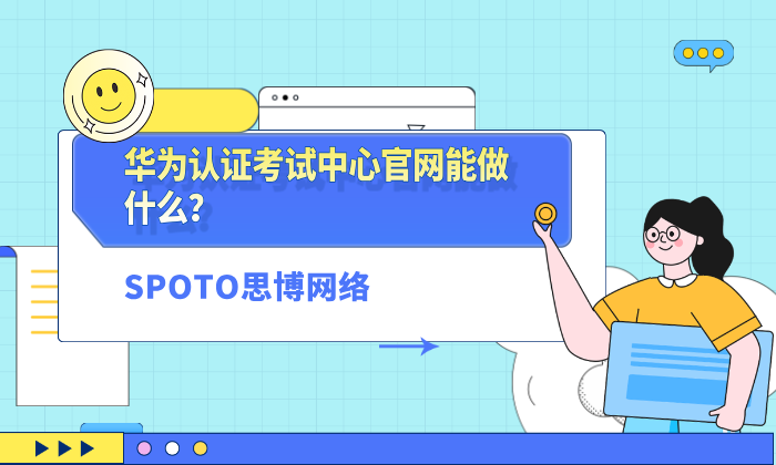 华为认证考试中心官网能做什么？教会新手小白快速了解华为认证