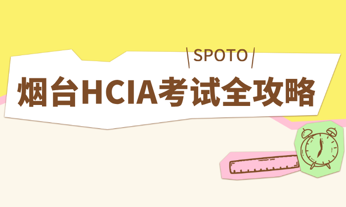 烟台HCIA考试全攻略：考点选择、报名流程及网络工程师起步指南