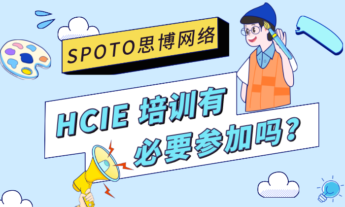 HCIE 培训有必要参加吗？培训VS自学！