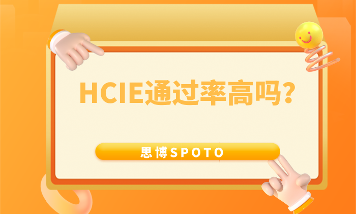 HCIE通过率高吗？笔试和实验考试的难度如何？