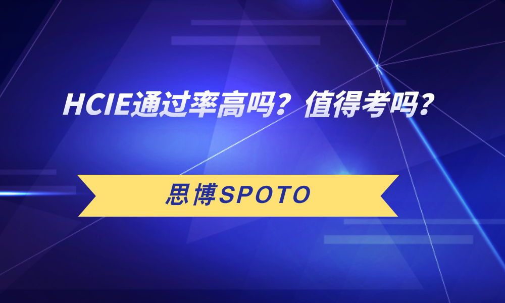 HCIE通过率高吗？值得考吗？