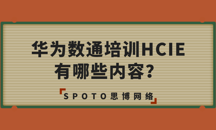华为数通培训HCIE有哪些内容？解析HCIE数通培训的必要性！