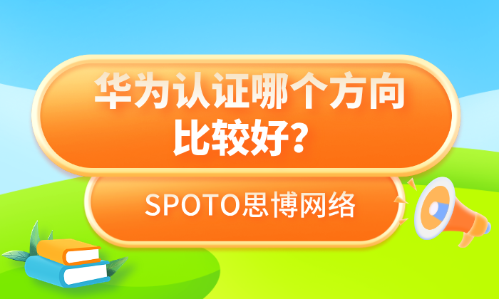 华为认证哪个方向比较好？华为认证方向与级别选择推荐